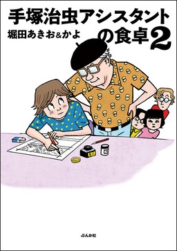 Обложка «The Dining Table of Osamu Tezuka's Assistants»