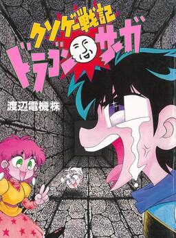 Обложка «Kusoge Senki Dragon Saga»
