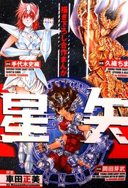 Обложка «Saint Seiya: Shura vs Tenma vs Shoko!! Shugeki Battle Royale Hen»