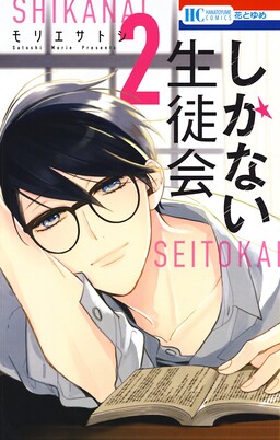 Обложка «Shikanai Seitokai»