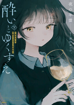 Обложка «Drunkenness And What Lies Ahead ~Sakamura Yukke, Novel Comic Adaption Short Story Collection~»