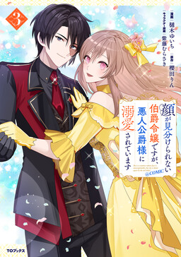 Обложка «She Is a Face-Blind Daughter of a Count, but She Is Doted Upon by the Villainous Duke»