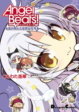 Обложка «Angel Beats! The 4-Panel Comic: From the Dead World of the Sky»