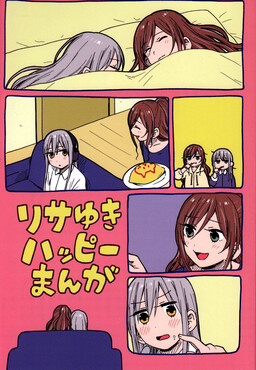 Обложка «BanG Dream! - RisaYuki Happy Manga (Doujinshi)»