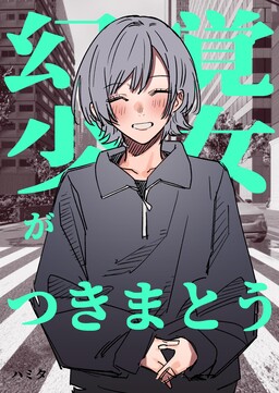 Обложка «Genkaku Shoujo ga Tsukimatou Hanashi»