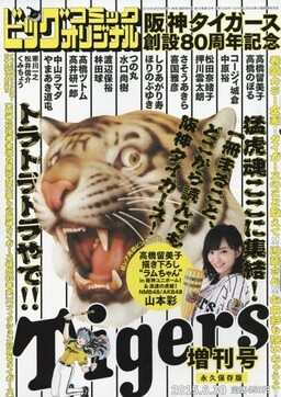 Обложка «Hanshin Tigers 80th Anniversary Special»