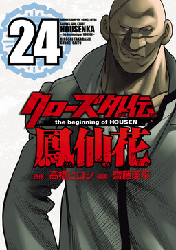 Обложка «Crows Gaiden Housenka - the beginning of HOUSEN»