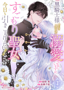 Обложка «Kurokishi-sama kara Zenryoku de Dekiaisareteimasu ga, Sugomori Seijo wa Kyou mo Hikikomoritai!»