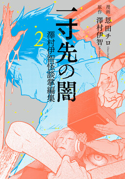 Обложка «The Darkness One Sun Ahead: Sawamura Ichi Short Ghost Story Collection»