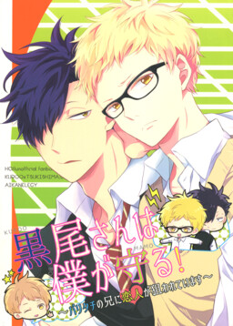 Обложка «Haikyu!! - Kuroo-san wa Boku ga Mamoru! (Doujinshi)»