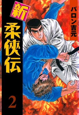 Обложка «New Legends of Judo Chivalry»
