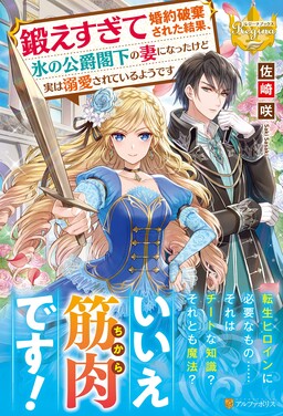 Обложка «Kitae Sugite Kon'yaku Haki Sareta Kekka, Koori no Koushaku Kakka no Tsuma ni Natta kedo Jitsu wa Dekiai Sareteiru you desu»