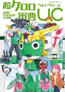 Обложка «Super Keroro Gunsou UC Fierce Fighting!! Keroro Robo Great Decisive Battle!»