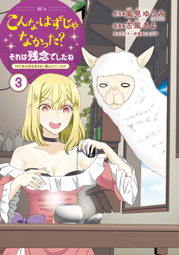Обложка «Konna Hazu Janakatta? Sore wa Zannendeshita ne ~Watashi wa Jiyuu Kimama ni Kurashitai~»