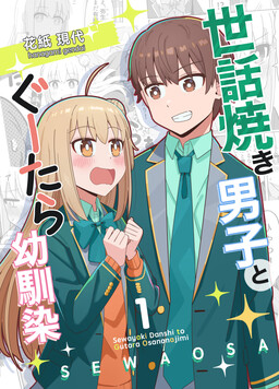 Обложка «Caretaker Boy and His Clumsy Childhood Friend»