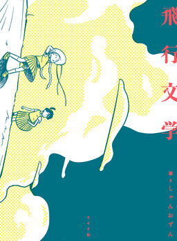 Обложка «Hikou Bungaku»