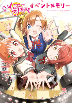 Обложка «Love Live! School Idol Festival All Stars Event Memory»
