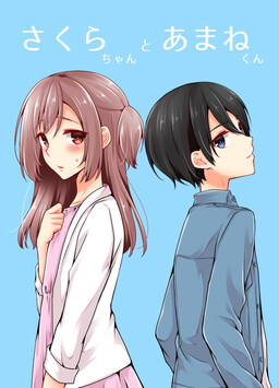 Обложка «Sakura-chan to Amane-kun»