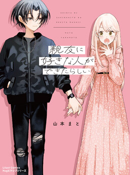 Обложка «Shinyuu ni Sukina Hito ga Dekitarashii»