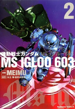 Обложка «Mobile Suit Gundam MS IGLOO 603»