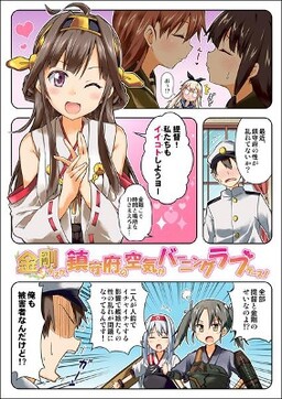 Обложка «Kantai Collection -KanColle- Kongou desu ga, Chinjufu no Kuuki ga Burning Love desu! (Doujinshi)»