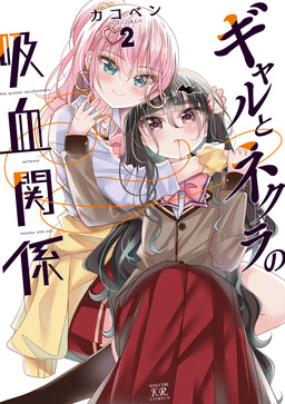 Обложка «Gyaru to Nekura no Kyuuketsu Kankei»