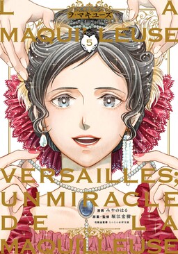 Обложка «La Maquilleuse: Versailles no Keshoushi»