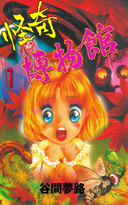 Обложка «Yumeji's Weird Museum»