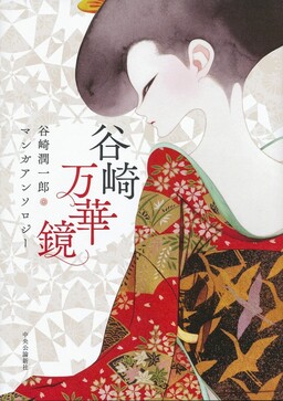 Обложка «Tanizaki Mangekyo: Tanizaki Junichiro Manga Anthology»