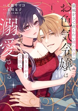 Обложка «The Disliked Sensual Noblewoman Who Wants to Rebuild Her Domain Is Doted on by the Rising Aristocrat»