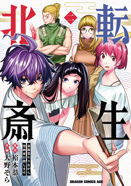 Обложка «Tensei Hokusai - Ura Kagyou Yarinagara Mangaka Mezashimasu»