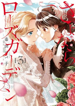 Обложка «Goodbye, My Rose Garden»