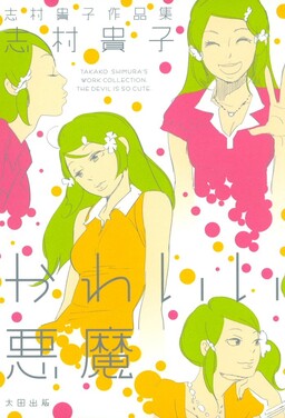 Обложка «Cute Devil: A Shimura Takako Collection»