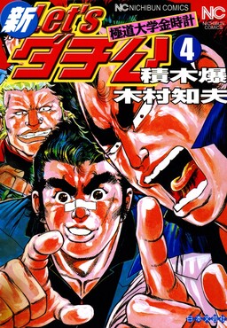 Обложка «New Let's Dachikou: Yakuza University Golden Clock»