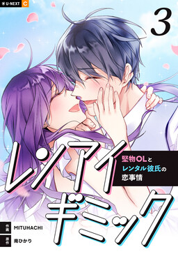 Обложка «Renai Gimmick - Katabutsu OL to Rental Kareshi no Koi Jijou»