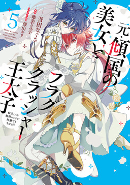 Обложка «The Former Homewrecker and Flag-Crushing Crown Prince»