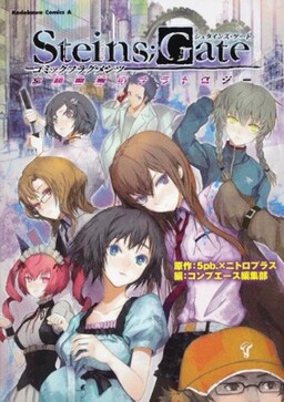Обложка «Steins;Gate - Comic Fragments: Boukyaku Kyokusen no Narratology»
