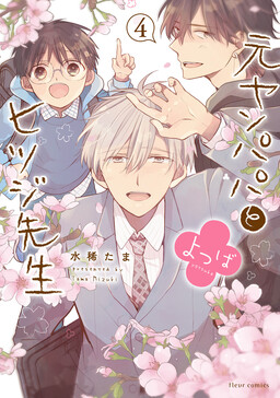 Обложка «Motoyan Papa to Hitsuji-sensei Yotsuba»