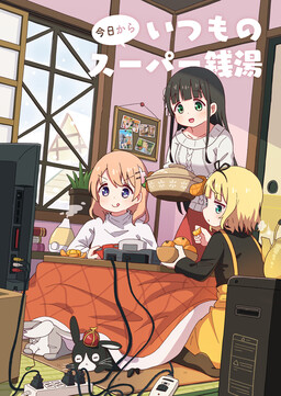 Обложка «Gochuumon wa Usagi desu ka? - Kyou Kara Itsumo no Super Sentou (Doujinshi)»