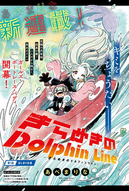 Обложка «Kirameki no Dolphin Line»
