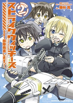 Обложка «Strike Witches: 501st Joint Fighter Wing Take Off!»