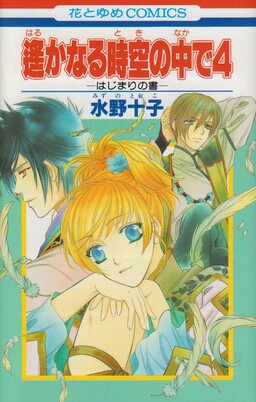 Обложка «Harukanaru Toki no Naka de 4»