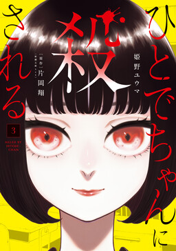 Обложка «Killed by Hitode-chan»