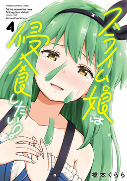 Обложка «Slime Musume wa Shinshoku shitai!»