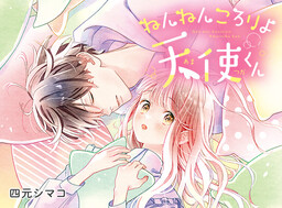 Обложка «Nennen Kororiyo Amatsuka-kun»