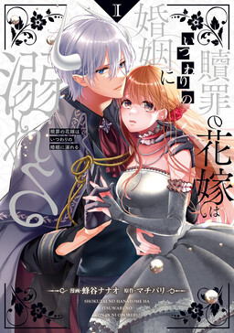 Обложка «Shokuzai no Hanayome wa Itsuwari no Konin ni Oboreru»