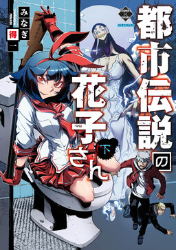 Обложка «Toshi Densetsu no Hanako-san»
