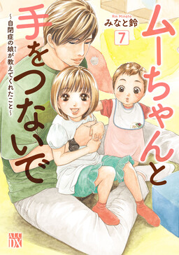 Обложка «Muu-chan to Te wo Tsunaide - Jihen Shou no Musume ga Oshietekureta Koto»