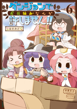 Обложка «Dungeon de Ohanatsumi nanka Yurushimasen!!»