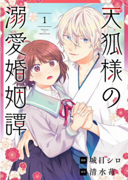Обложка «Tenko-sama no Dekiai Konintan»